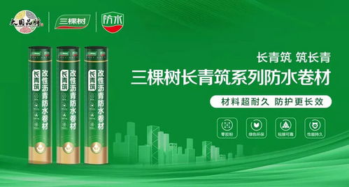 科技鑄就綠色未來 三棵樹防水七類產品榮獲中國綠色產品認證，引領建筑防水卷材市場新潮流